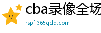 cba录像全场回放